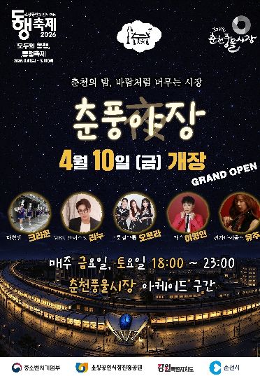 ‘춘풍야장’ 10일 개장