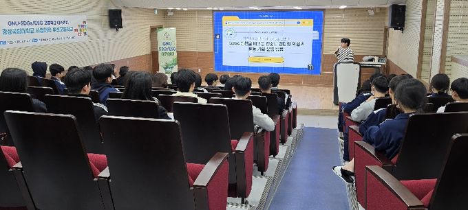 경상국립대학교(GNU) 지속가능발전센터는 4월 8일 사범대학 부설고등학교 영상활용관에서 고등학생 47명을 대상으로 ‘SDGs 실천을 이끄는 청소년 리더의 역할과 활동 기획·운영 방법’이라는 주제로 교육을 진행했다.
