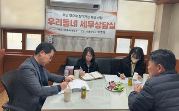 여주시, 주민과 함께하는 '우리 동네 세무상담실' 운영