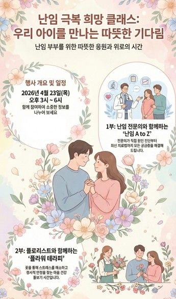 난임 전문의와 나누는 깊이 있는 소통, ‘난임의 이해’