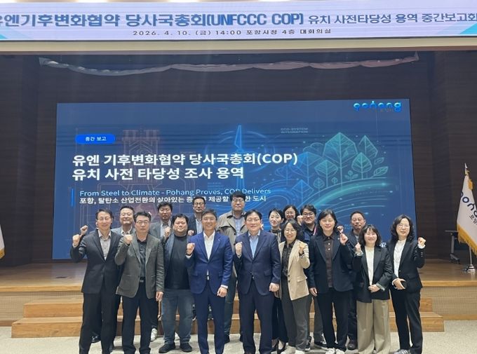 포항시, COP 유치 전략 구체화