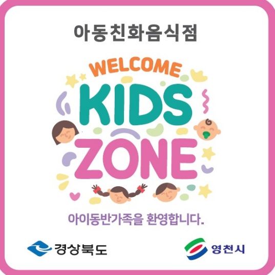 아동친화음식점 ‘웰컴키즈존’ 인증 표지판