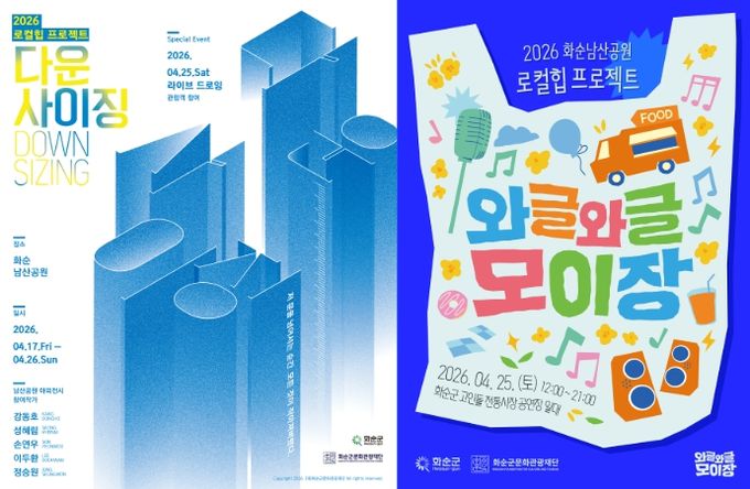 2026 로컬힙 프로젝트 <다운사이징>, <와글와글 모이장> 홍보 포스터