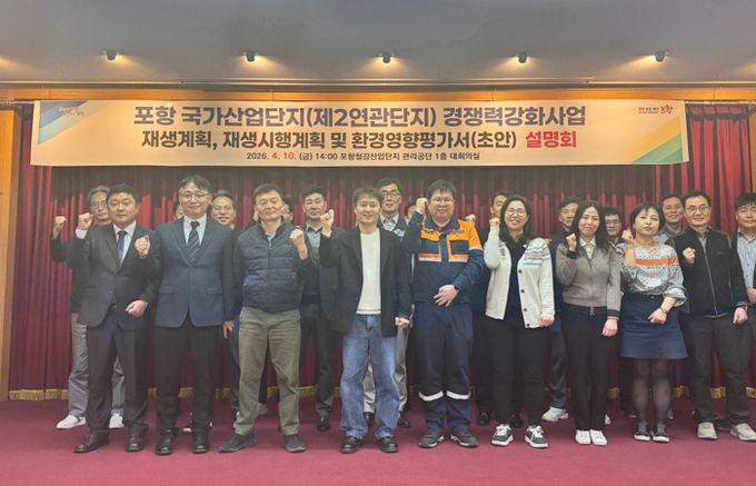 포항시는 지난 10일 포항철강관리공단 회의실에서 ‘포항 국가산업단지(제2연관단지) 노후거점산단 경쟁력강화사업’을 위한 주민공람 및 합동설명회를 개최했다.