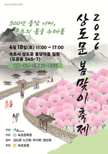 속초 상도문 봄맞이 축제, 주민 직접 참여로 다시 열린다