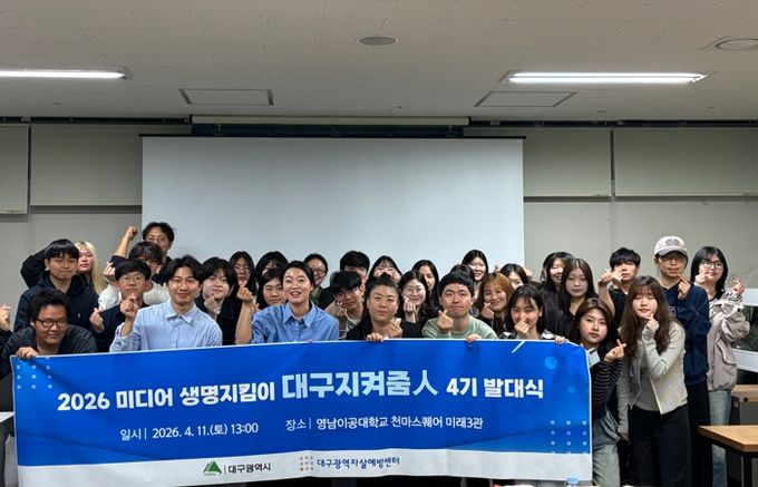 미디어 생명지킴이 ‘대구지켜줌人’ 제4기 발대식 개최