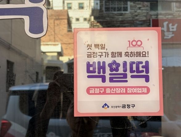아이의 첫 백일, 금정구가 함께 축하해요! 부산 금정구, '백일떡 할인쿠폰' 지원