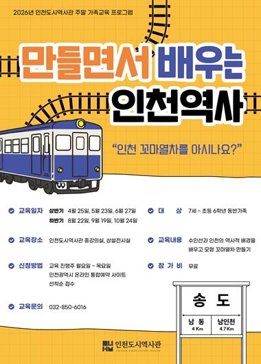 인천도시역사관 주말 가족 교육프로그램