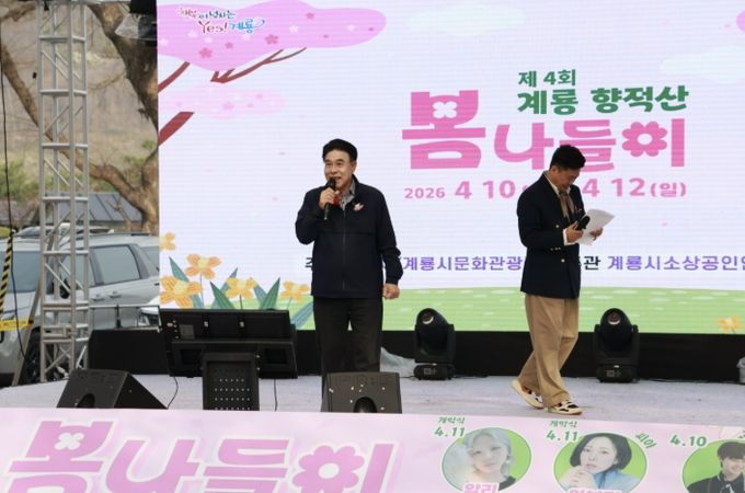 지난 10일부터 3일간 향적산 일원에서 개최된 ‘계룡시 향적산 봄나들이’행사가 많은 시민과 관광객의 참여 속에 성황리에 마무리됐다