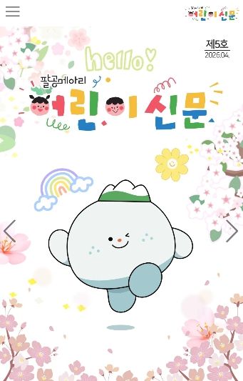 대구 동구청은 올해부터 팔공메아리 어린이 신문을 모바일로 제작했다.