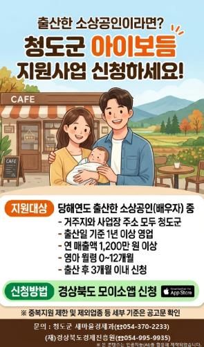 청도군, 출산 소상공인 위한 ‘아이보듬 지원사업’ 추진(포스터)