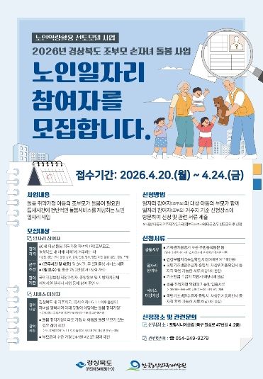 조부모 손자녀 돌봄 사업 참여자 모집 홍보 이미지.