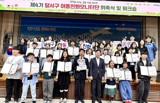 달서구, 아동친화모니터단 4기 위촉…아동 참여 본격 확대