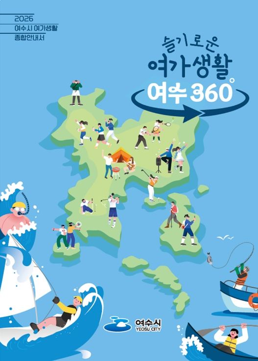 ‘2026년 여수시 여가생활 종합안내서’ 책자