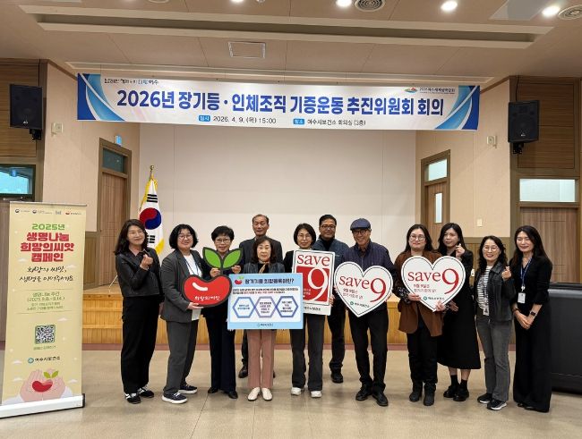 여수시는 지난 9일 보건소 3층 회의실에서 ‘2026년 장기·인체조직 기증운동 추진위원회’를 개최했다.
