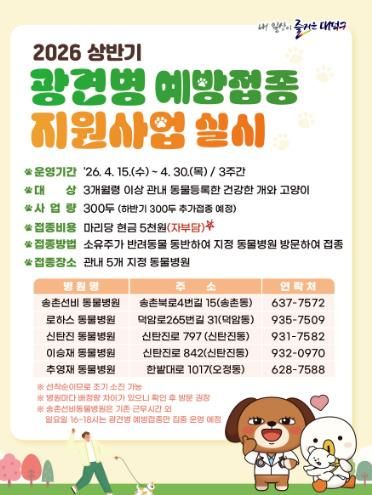 대전 대덕구 광견병 예방접종 지원사업 안내 포스터