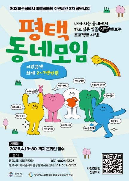 평택시 2026년 ‘마을공동체 주민제안 2차 공모사업’ 시작