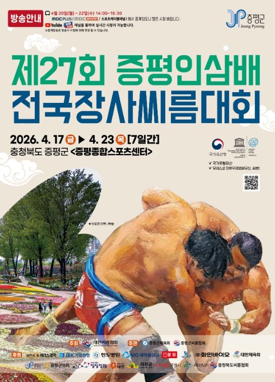 제27회 증평인삼배 전국장사씨름대회 17일 개막