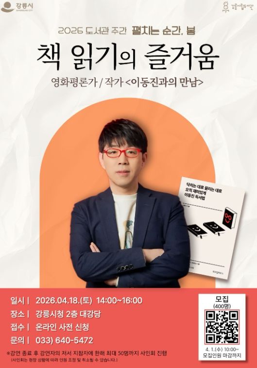 이동진 영화평론가 강연 ‘책 읽기의 즐거움’ 운영