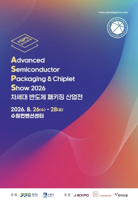 ‘2026 차세대 반도체 패키징 산업전(ASPS)’ 홍보물