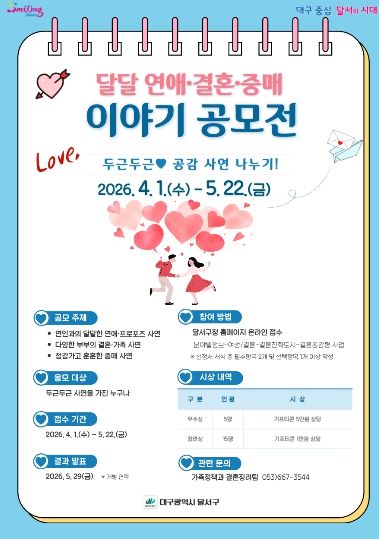 달서구, “달달 연애·결혼·중매이야기” 공모 이벤트 개최 홍보 포스터