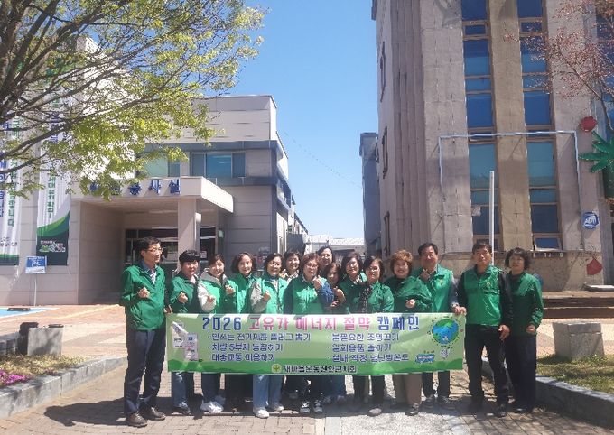 새마을운동진안군지회, 범국민 에너지절약 실천 캠페인 전개