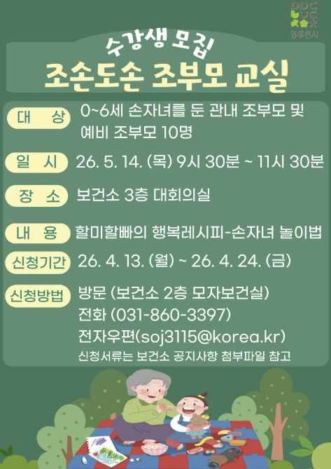 동두천시보건소, 조부모 대상 “조손도손 조부모교실” 운영