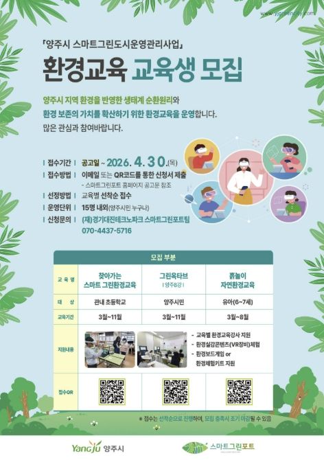 양주시 스마트 그린포트, 환경교육 프로그램 참여자 모집