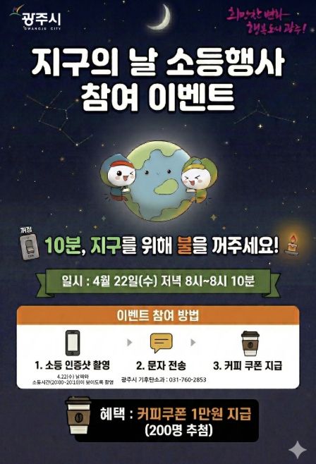 광주시, 지구의 날 맞아 10분 소등 행사 및 시민참여 행사 추진