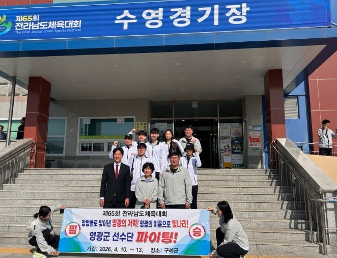 제65회 전라남도체육대회