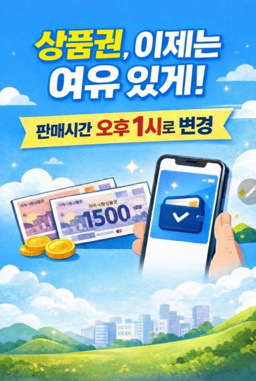 상품권 판매개시시간 변경 포스터