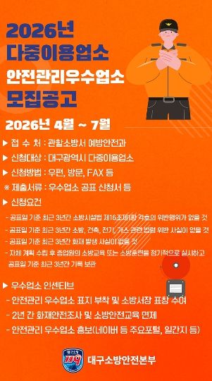 대구소방, 2026년 안전관리 우수 다중이용업소 신청 접수 포스터
