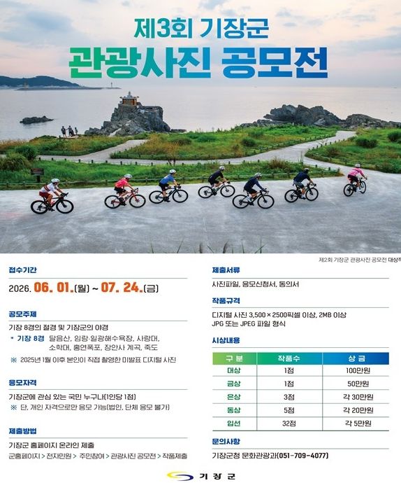 제3회 기장군 관광사진 공모전 개최