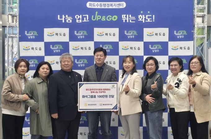 남양주시 화도읍주민자치회·화도로타리클럽, 마석그룹홈에 후원금 전달