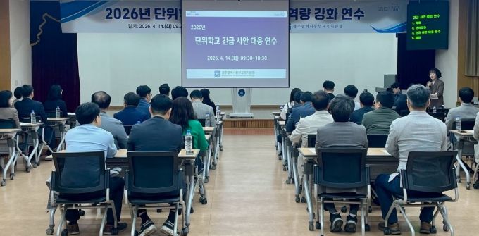 광주동부교육지원청이 14일 대회의실에서 고등학교 및 특수학교 관리자를 대상으로 ‘2026년 단위학교 긴급 사안 대응 역량 강화 연수’를 진행하고 있다