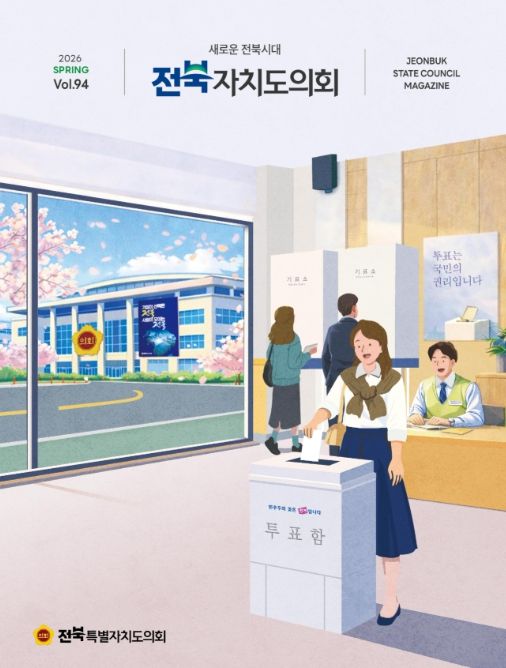도의회 소식지 '전북자치도의회' 제94호 발간