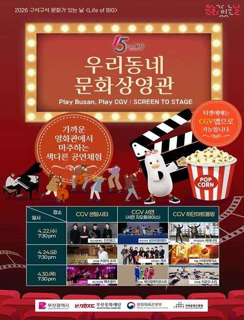 부산시-CGV 협업, '우리동네 문화상영관' 개최