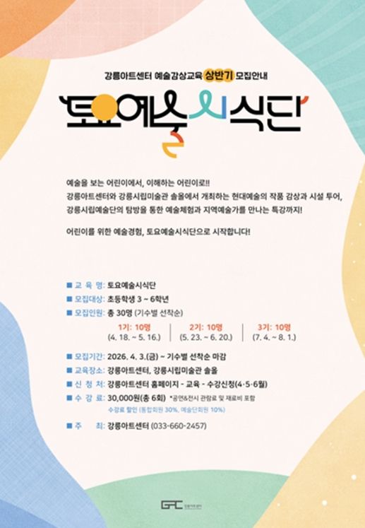 강릉아트센터 <토요예술시식단> 운영