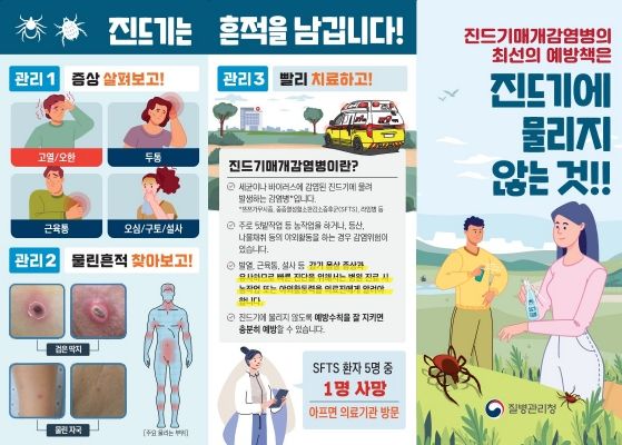 진드기 기피제 사용 등 예방수칙 준수