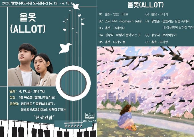 홍천군 별빛나루도서관, 도서관 주간 맞아 봄밤 물들이는 인디밴드 '올옷(ALLOT)' 공연 개최