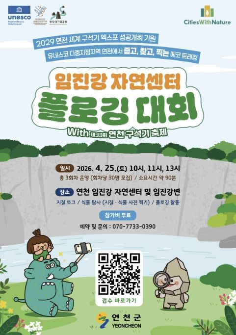 연천 임진강자연센터 플로깅 대회 참가자 모집