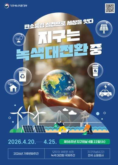 함께해요, 미래세대를 위한 건강한 지구 만들기!