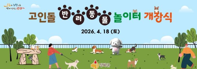 고인돌 반려동물 놀이터 오는 18일 개장