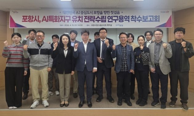 포항시는 15일 시청 의회동 드림스타트 회의실에서 ‘포항시 AI특화지구 기본구상 및 전략수립 연구용역’ 착수보고회를 개최했다.