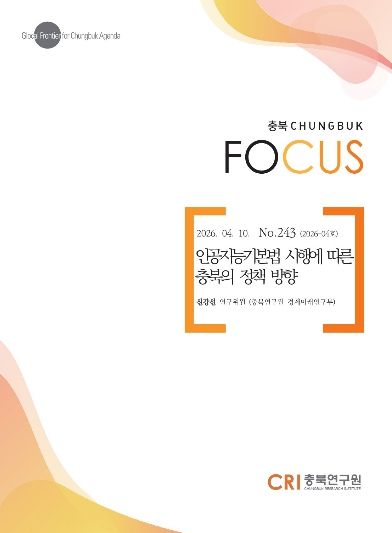 충북포커스, 2026-04호 발간 「인공지능기본법 시행에 따른 충북의 정책 방향」