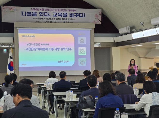 파주교육지원청, 2026학년도 4월 교(원)장, 교(원)감 성(장)․공(감) 아카데미 연수 운영