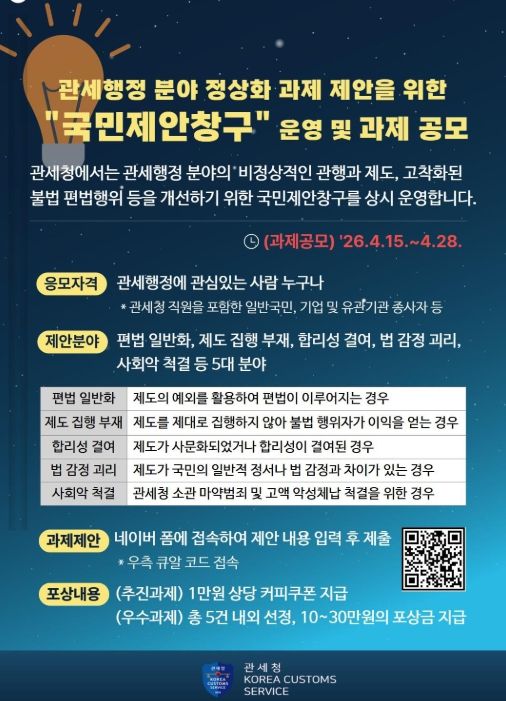 관세행정 정상화과제 국민제안창구 홍보자료