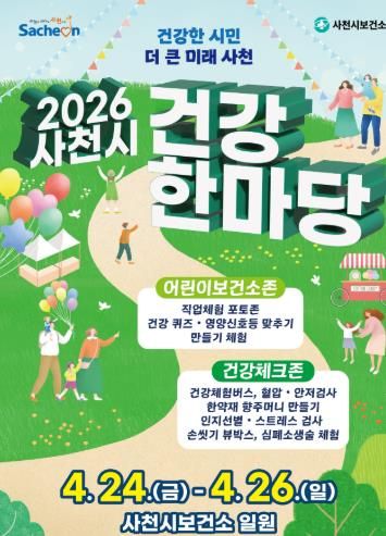 2026 사천시 건강한마당 포스터