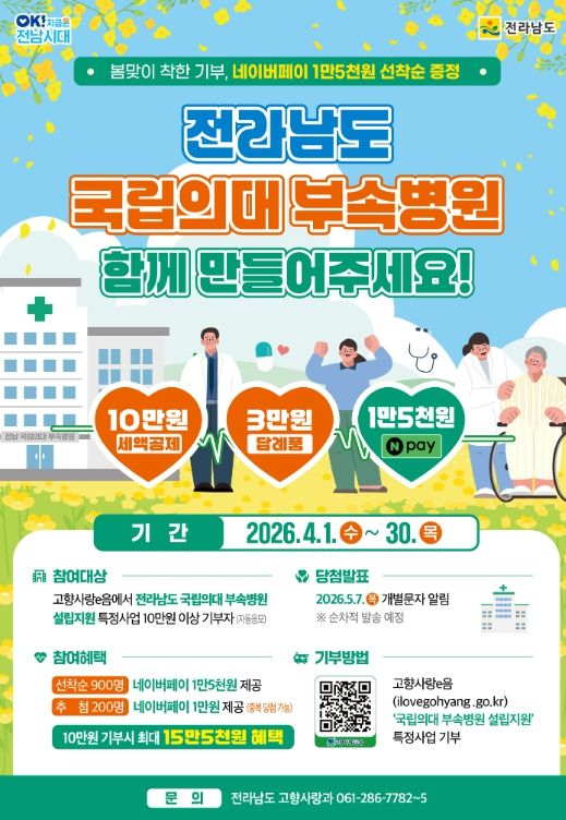 국립의대 부속병원 설립 지원 기부 이벤트