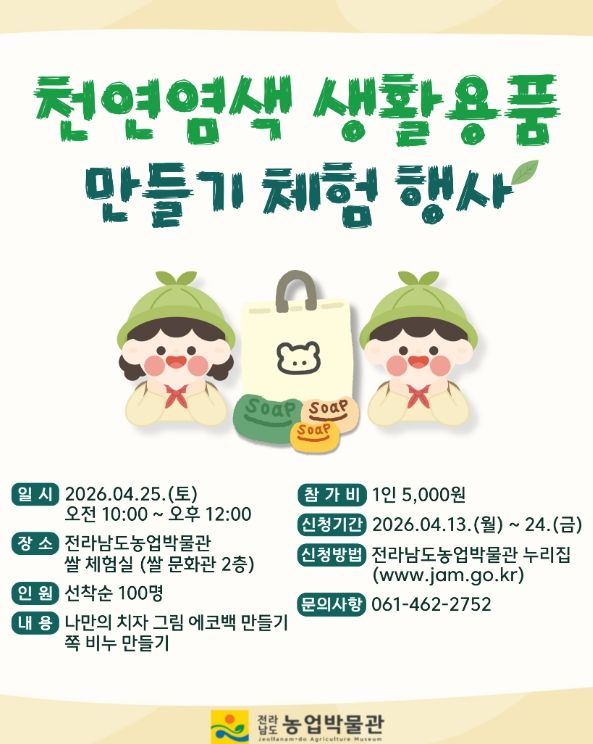 천연염색 생활용품 만들기 체험행사 홍보물